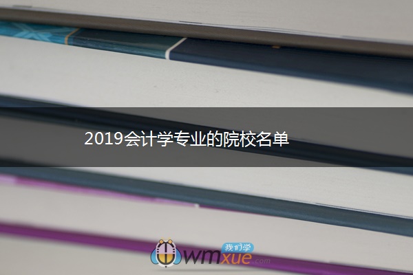 2019会计学专业的院校名单