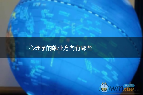 心理学的就业方向有哪些