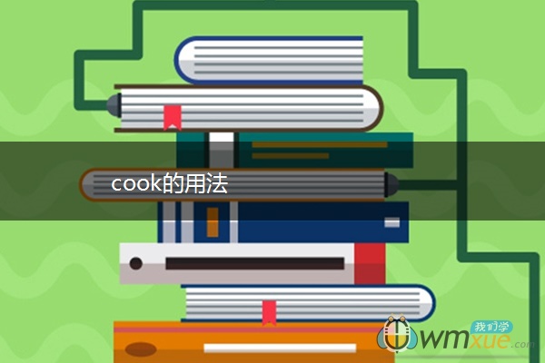 cook的用法