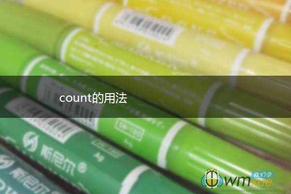 count的用法