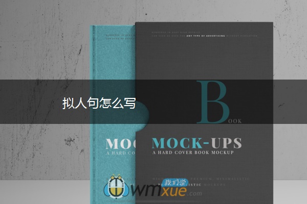 拟人句怎么写