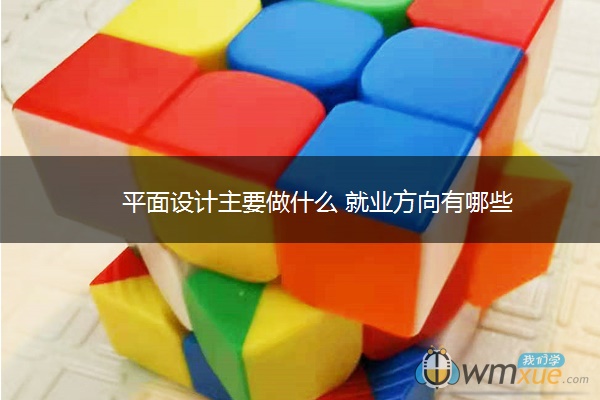 平面设计主要做什么 就业方向有哪些