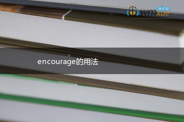 encourage的用法