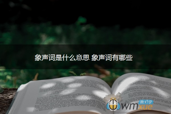 象声词是什么意思 象声词有哪些