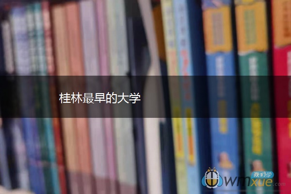 桂林最早的大学
