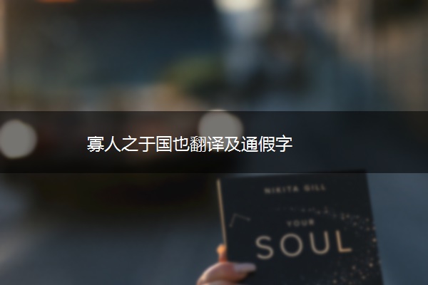 寡人之于国也翻译及通假字