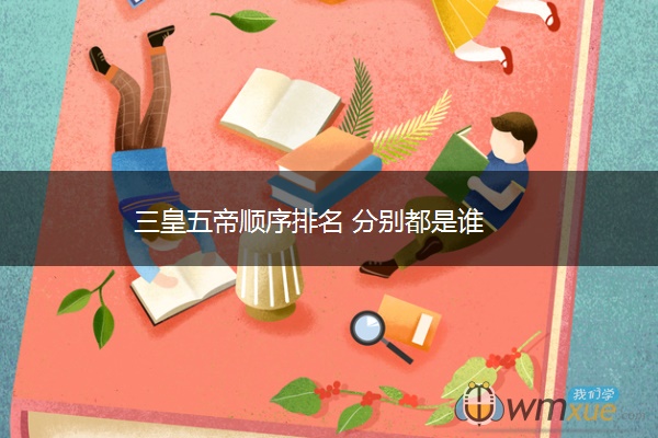 三皇五帝顺序排名 分别都是谁