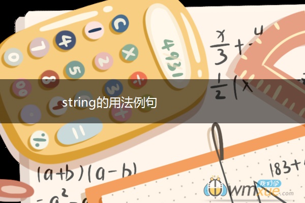 string的用法例句