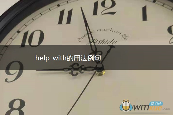 help with的用法例句