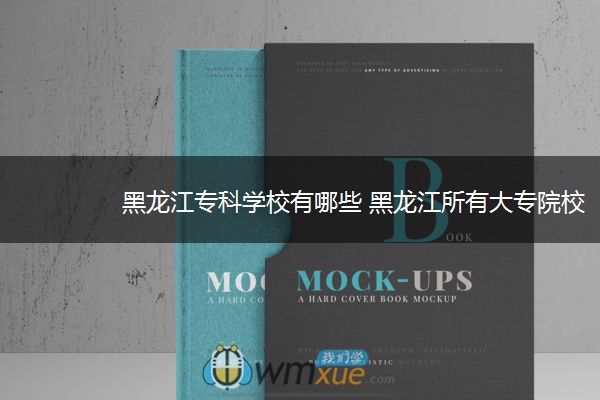 黑龙江专科学校有哪些 黑龙江所有大专院校名单