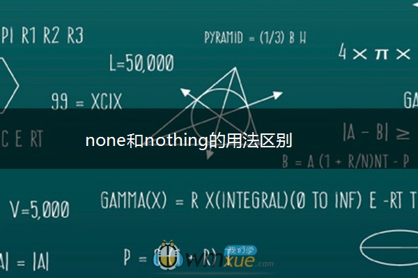 none和nothing的用法区别