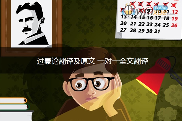 过秦论翻译及原文 一对一全文翻译