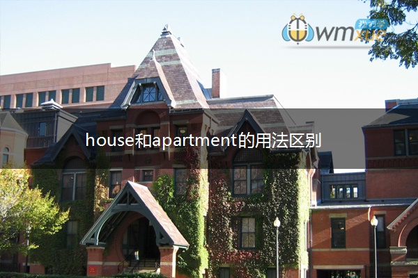 house和apartment的用法区别