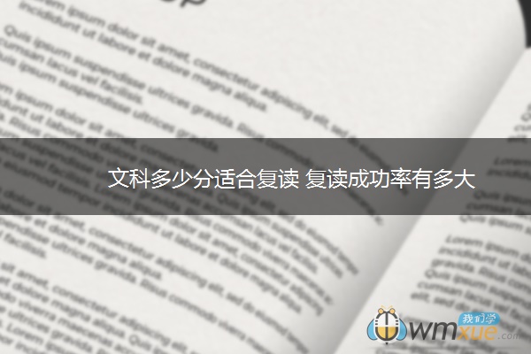 文科多少分适合复读 复读成功率有多大
