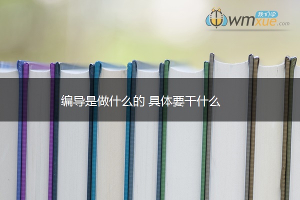 编导是做什么的 具体要干什么