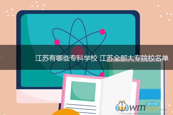 江苏有哪些专科学校 江苏全部大专院校名单
