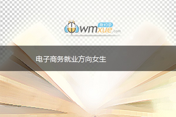电子商务就业方向女生