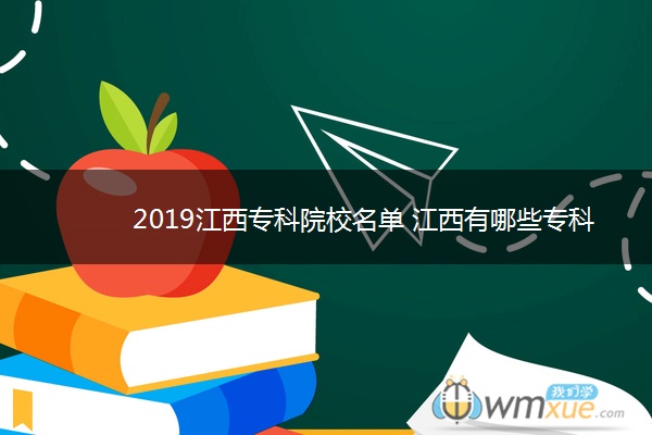 2019江西专科院校名单 江西有哪些专科学校