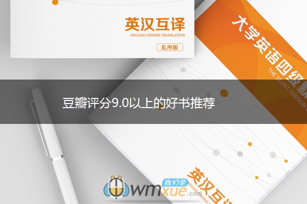 豆瓣评分9.0以上的好书推荐