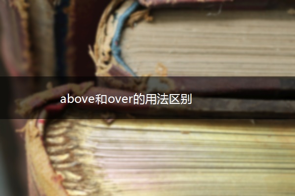 above和over的用法区别