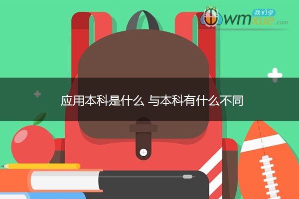 应用本科是什么 与本科有什么不同