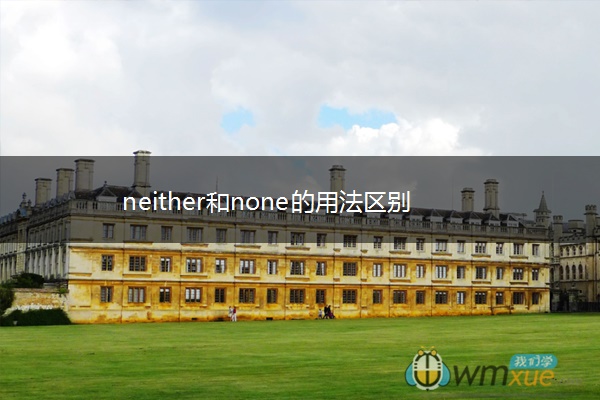 neither和none的用法区别