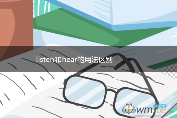listen和hear的用法区别
