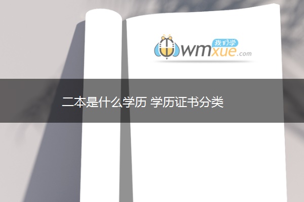 二本是什么学历 学历证书分类
