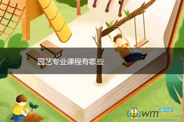 园艺专业课程有哪些