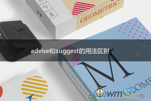 advise和suggest的用法区别