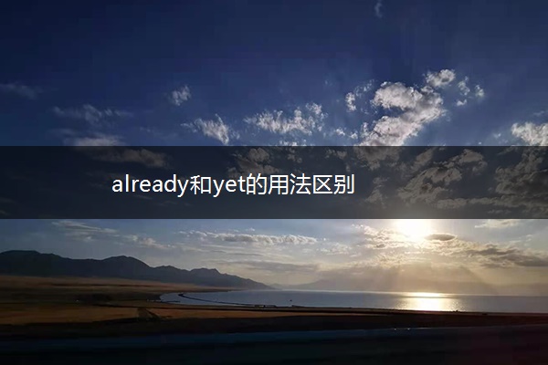 already和yet的用法区别