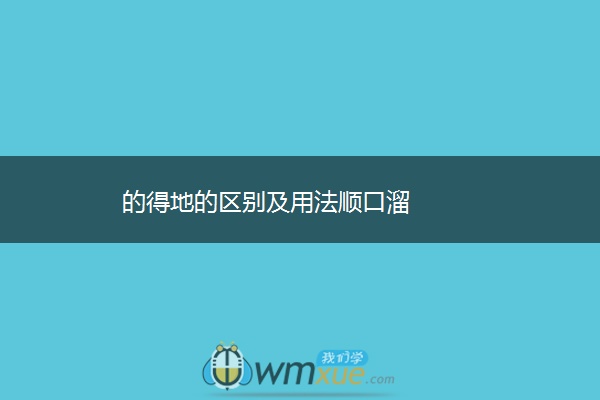 的得地的区别及用法顺口溜