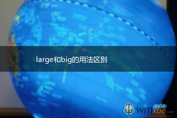 large和big的用法区别