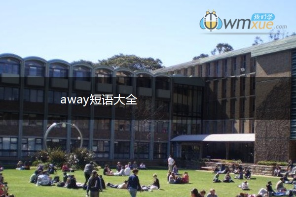 away短语大全