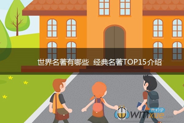 世界名著有哪些 经典名著TOP15介绍