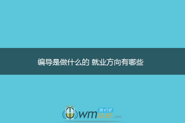 编导是做什么的 就业方向有哪些