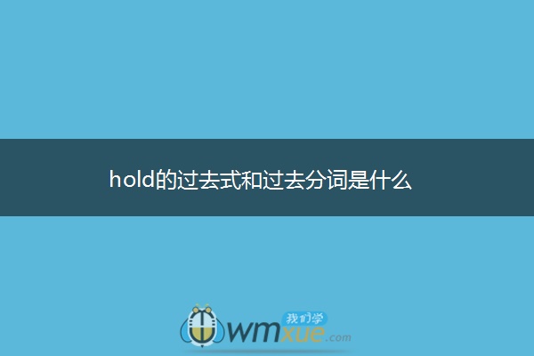 hold的过去式和过去分词是什么