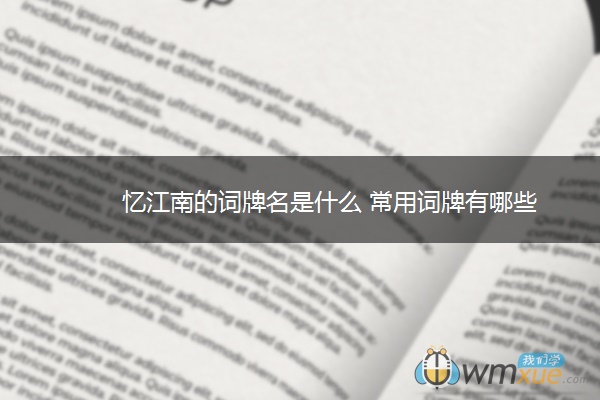 忆江南的词牌名是什么 常用词牌有哪些