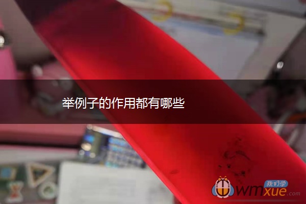 举例子的作用都有哪些