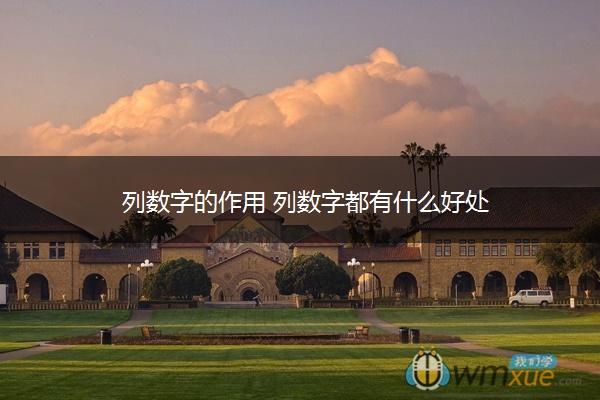 列数字的作用 列数字都有什么好处