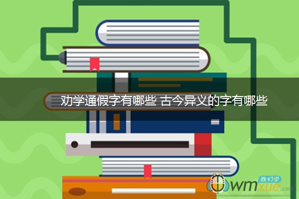劝学通假字有哪些 古今异义的字有哪些