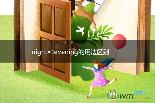 night和evening的用法区别
