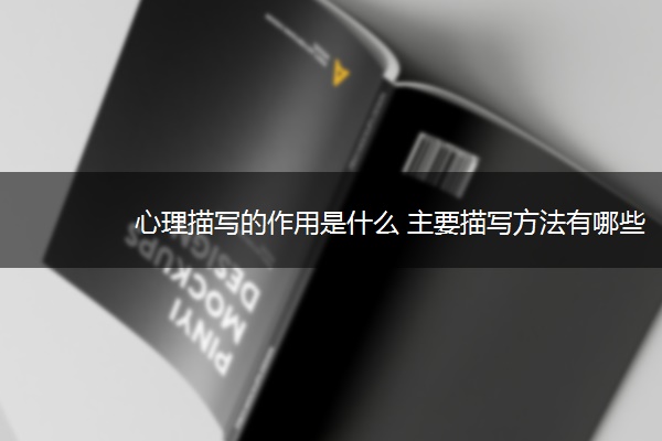 心理描写的作用是什么 主要描写方法有哪些