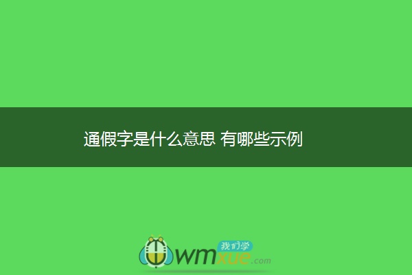 通假字是什么意思 有哪些示例