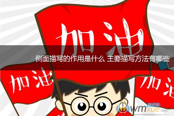侧面描写的作用是什么 主要描写方法有哪些