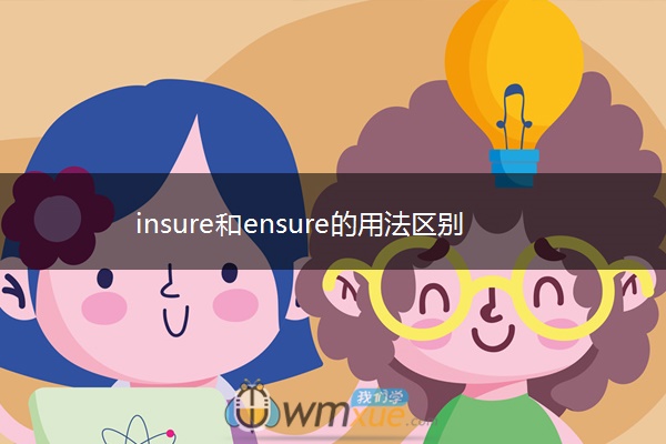 insure和ensure的用法区别