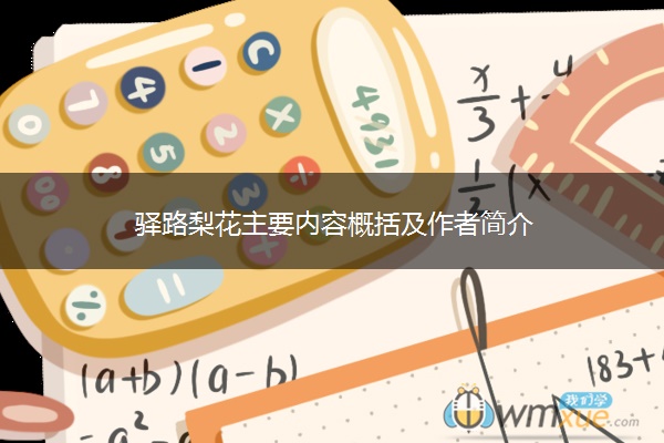 驿路梨花主要内容概括及作者简介