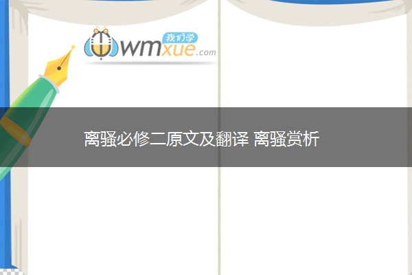 离骚必修二原文及翻译 离骚赏析