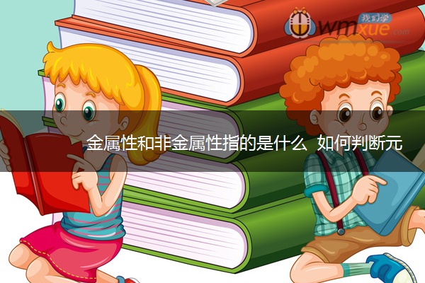 金属性和非金属性指的是什么  如何判断元素金属性强弱