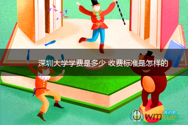 深圳大学学费是多少 收费标准是怎样的